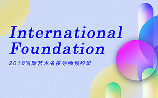 藝術(shù)類預(yù)科_國際名校留學(xué)_首經(jīng)貿(mào)藝術(shù)生預(yù)科培訓(xùn)中心