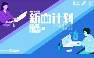 留學生背景提升，One Show新血計劃，眾星云集，傳送開啟！
