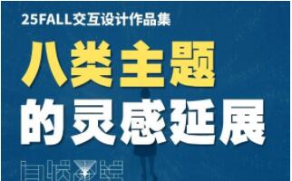 交互設(shè)計(jì)作品集的8類主題靈感延展！