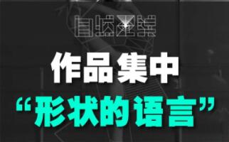 作品集培訓(xùn)：形狀語言你真的會(huì)用么？