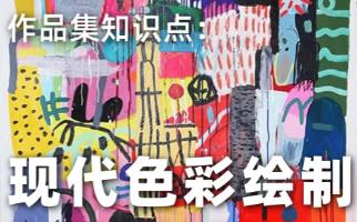 留學作品集配色理念，現(xiàn)代色彩繪制的應用！