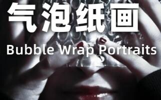 氣泡紙畫法在作品集創(chuàng)作中的視覺效果