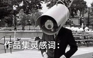 如何從“被監(jiān)視世界”中獲得作品集靈感？