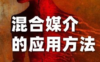 數字媒體藝術作品集：混合媒介在作品集的破局應用！