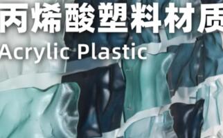 丙烯酸塑料材質在藝術留學作品集應用