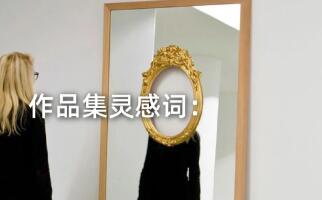如何從“認同危機”中獲得作品集靈感?