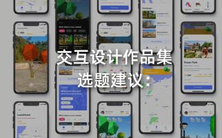 交互設(shè)計作品集選題：社區(qū)的憤怒