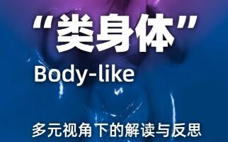 作品集留學(xué)輔導(dǎo)：“類身體”多元化主題探索！