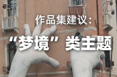 "夢境"類作品集靈感延展："夢快感"