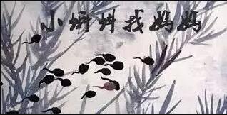 小蝌蚪找媽媽