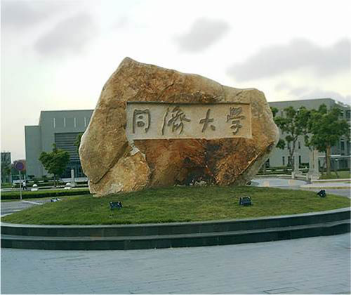 同濟(jì)大學(xué)