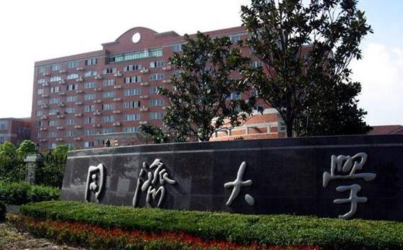 同濟大學(xué)