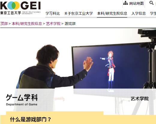 日本東京工藝大學游戲設計