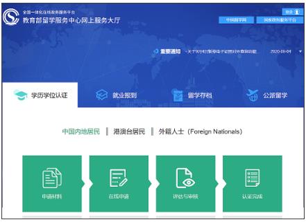 國外學(xué)歷學(xué)位認(rèn)證