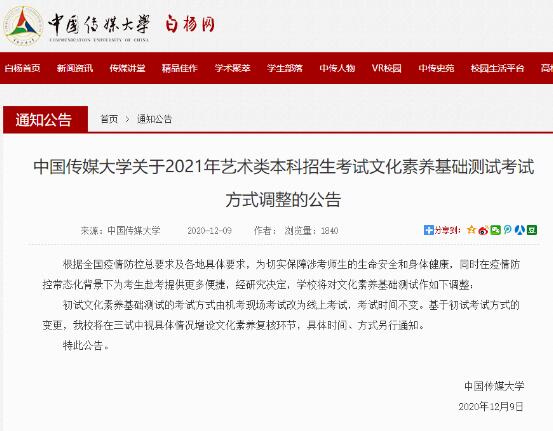 傳媒大學藝術生藝考