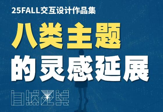 交互設(shè)計(jì)作品集的8類主題靈感延展！