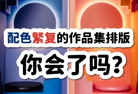 留學(xué)作品集排版色彩搭配