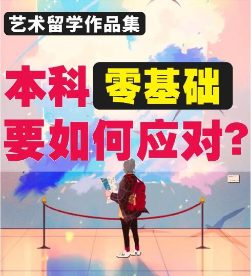 本科0基礎(chǔ)、不同申請背景如何應(yīng)對作品集創(chuàng)作