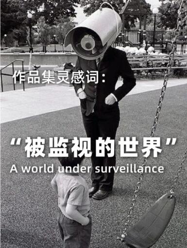如何從“被監(jiān)視世界”中獲得作品集靈感？