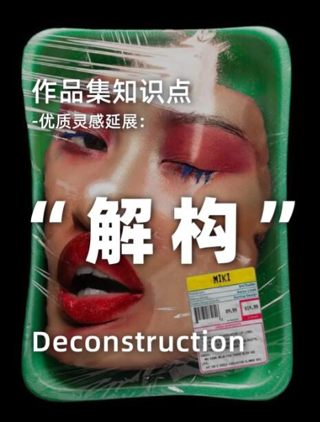 藝術(shù)留學作品集"解構(gòu)"的多維度探索