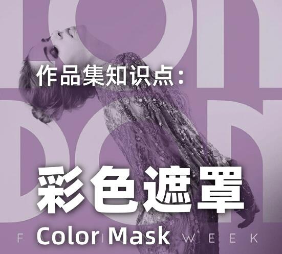 留學作品集輔導：彩色遮罩的應用