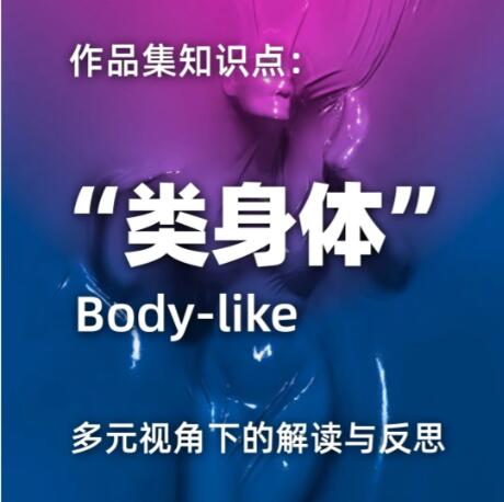 作品集留學(xué)輔導(dǎo)：“類身體”多元化主題探索！