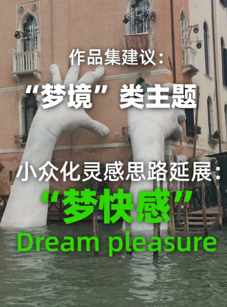 "夢(mèng)境"類作品集靈感延展："夢(mèng)快感"
